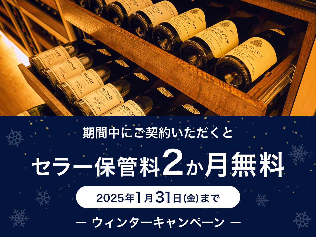 終了】セラー保管プラン ウィンターキャンペーンのご案内|ワイン保管 