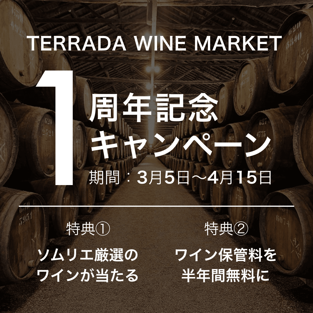 TERRADA WINE MARKET 1周年記念キャンペーン 期間:2020年3月5日~4月15日