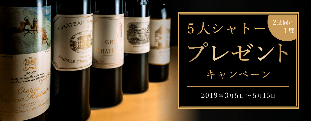 2週間に1度 5大シャトープレゼントキャンペーン 2019年3月5日〜5月15日