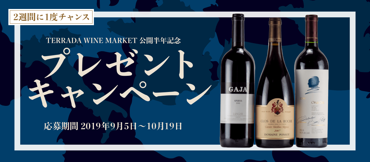 2週間に1度チャンス TERRADA WINE MARKET 公開半年記念 プレゼントキャンペーン 応募期間 2019年9月5日~10月19日