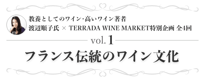 教養としてのワイン・高いワイン著者 渡辺順子氏 × TERRADA WINE MARKET特別企画 全4回 vol.1 フランス伝統のワイン文化