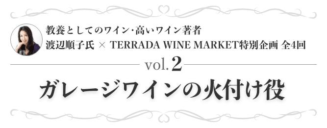 教養としてのワイン・高いワイン著者 渡辺順子氏 × TERRADA WINE MARKET特別企画 全4回 vol.2 ガレージワインの火付け役