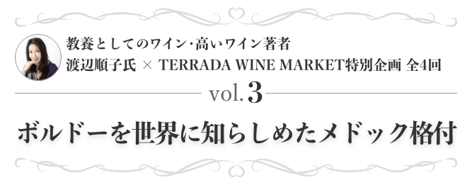 教養としてのワイン・高いワイン著者 渡辺順子氏 × TERRADA WINE MARKET特別企画 全4回 vol.3 ボルドーを世界に知らしめたメドック格付