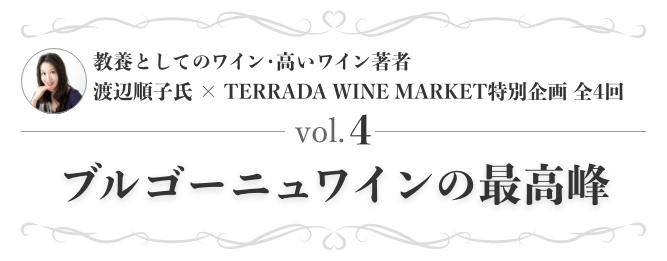 教養としてのワイン・高いワイン著者 渡辺順子氏 × TERRADA WINE MARKET特別企画 全4回 vol.4 ブルゴーニュワインの最高峰