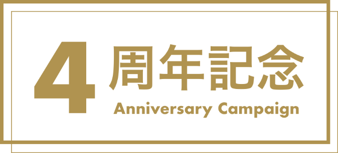 4周年記念 Anniversary Campaign