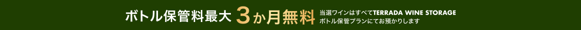 ボトル保管3か月無料