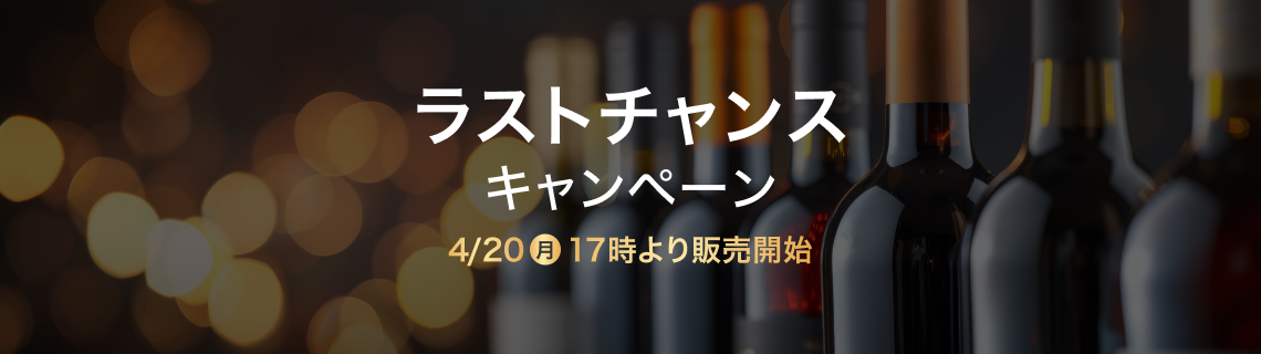 ラストチャンスキャンペーン