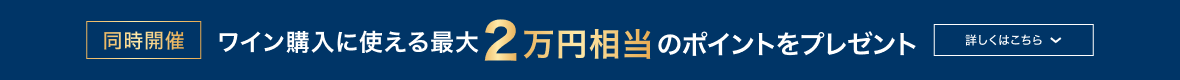 同時開催　ワイン購入につかえる最大２万円相当のポイントをプレゼント
