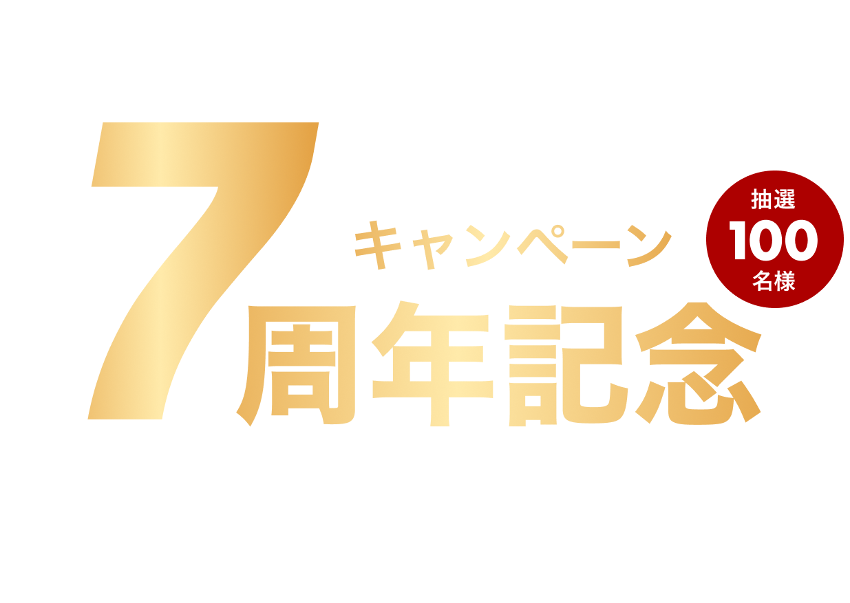 TERRADA WINE MARKET 7周年記念キャンペーン