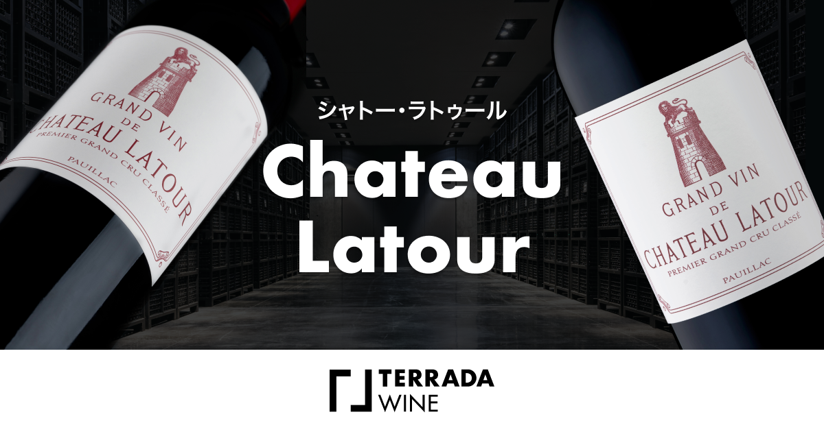 シャトー・ラトゥール | ワイン保管、購入ならTERRADA WINE(テラダ 