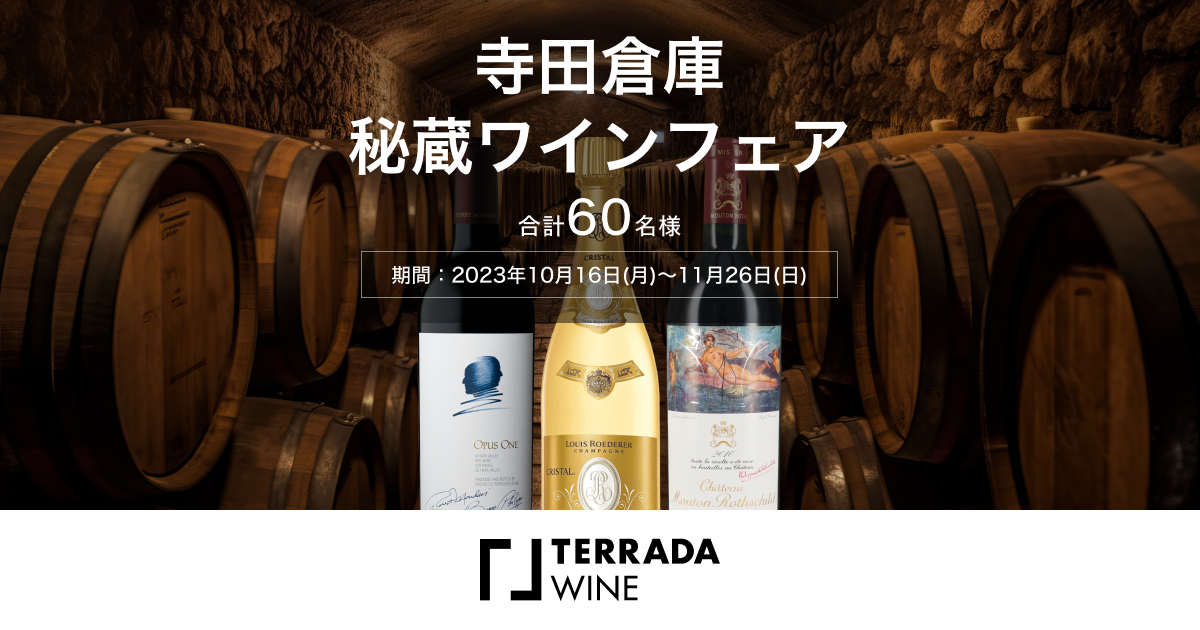 寺田倉庫秘蔵ワインフェア | ワイン保管、購入ならTERRADA WINE(テラダ