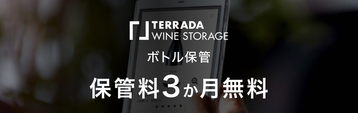 TERRADA WINE STORAGE ボトル保管 保管料3か月無料