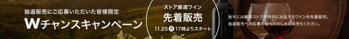 抽選販売にご応募いただいた皆様限定 Wチャンスキャンペーン