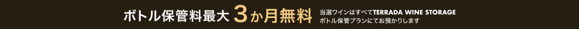 ボトル保管料最大3か月無料当選ワインはすべてTERRADA WINE STORAGE
保管プランにてお預かりします