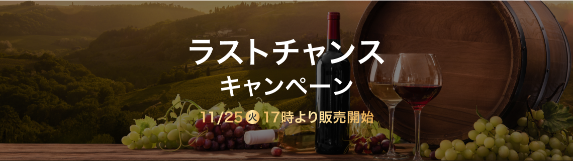 ラストチャンスキャンペーン 11/25 (火) 17時より販売開始　ボトル保管料最大3か月無料当選ワインはすべてTERRADA WINE STORAGE
ボトル保管プランにてお預かりします