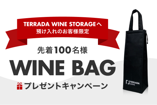 ワインバッグプレゼントキャンペーン
